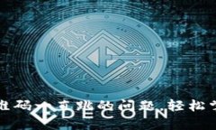 解决tp观察钱包二维码一直跳的问题，轻松掌握技