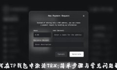如何在TP钱包中激活TRX：简单步骤与常见问题解答