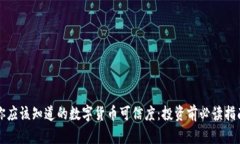 你应该知道的数字货币可信度：投资前必读指南