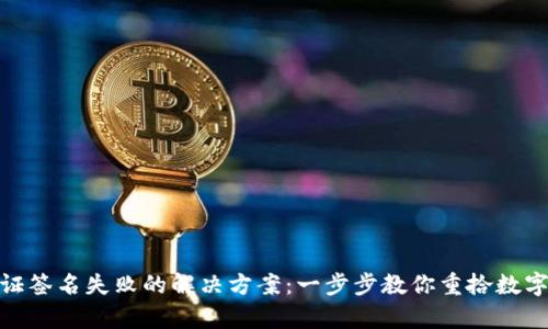 Tp钱包验证签名失败的解决方案：一步步教你重拾数字资产安全