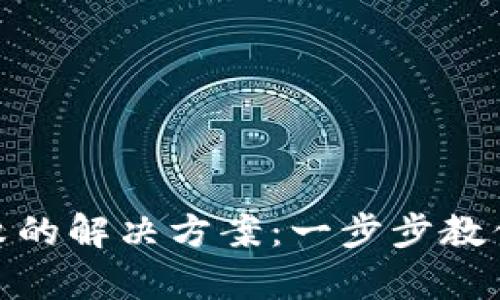 Tp钱包验证签名失败的解决方案：一步步教你重拾数字资产安全