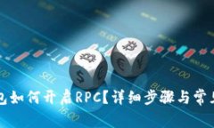 以太坊钱包如何开启RPC？详细步骤与常见问题解