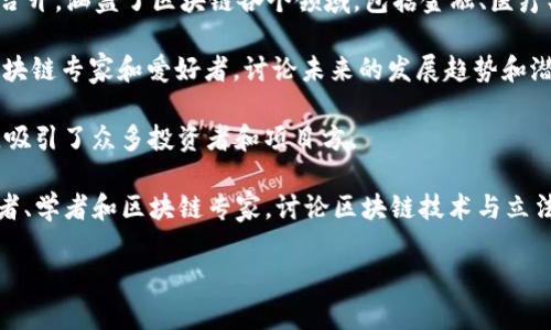 2017数字货币峰会通常指的是在2017年举办的一系列与数字货币相关的会议、峰会和活动。在这一年，比特币和其他加密货币的热潮吸引了全球投资者和媒体的关注。以下是一些重要的峰会和活动：

1. **Consensus 2017**：这是一年一度的区块链技术峰会，通常在纽约市举办。2017年的Consensus峰会吸引了大约2600名与会者，包括区块链行业的顶尖人士、投资者以及开发者。

2. **Blockchain Expo North America 2017**：于2017年11月在洛杉矶召开，涵盖了区块链各个领域，包括金融、医疗、能源等。

3. **World Blockchain Forum**：在2017年9月举办，汇聚了来自全球的区块链专家和爱好者，讨论未来的发展趋势和潜在应用。

4. **Token Fest**：于2017年9月在波士顿举行，专注于区块链和代币经济，吸引了众多投资者和项目方。

5. **D.C. Blockchain Summit**：于2017年3月召开，吸引了众多政策制定者、学者和区块链专家，讨论区块链技术与立法的结合。

如果您需要更具体的某个峰会的时间或详细信息，欢迎提供更多细节！