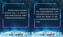 如何完全消除TP钱包的权限，保护你的数字资产安