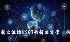 TP钱包无法转出波场USDT的解决方案—快速处理指