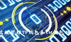 : 如何高效管理TP钱包和IM钱包的矿工费？