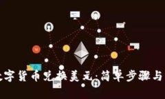 如何用数字货币兑换美元：简单步骤与注意事项