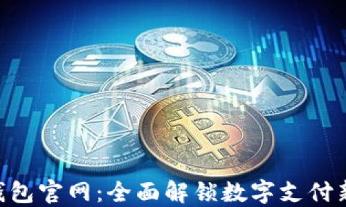 
vivo钱包官网：全面解锁数字支付新体验