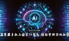 如何在苹果手机上安装TP钱包，轻松管理你的加密