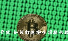 以太坊手机钱包开发：如何打造安全便捷的数字