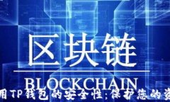 如何确保使用TP钱包的安全性：保护您的资产不被
