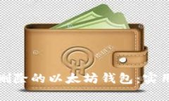 如何恢复被删除的以太坊钱包：实用指南与技巧