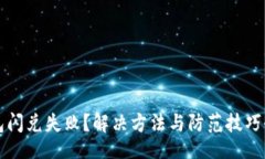 imageTP钱包闪兑失败？解决方法与防范技巧全解析