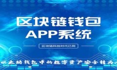 如何将以太坊钱包中的数字资产安全转为人民币