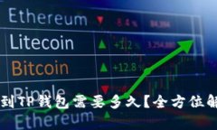 交易所提币到TP钱包需要多久？全方位解析提币时