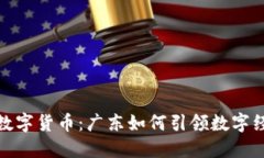 揭秘央行数字货币：广东如何引领数字经济新风