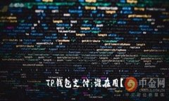 TP钱包支付：谁在用？