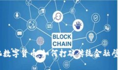 揭秘BTO去中心化数字货币：如何打破传统金融壁