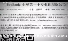 TP钱包靠谱吗？深入揭示TP钱包的真实性与安全性