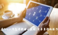 如何在Trust钱包中挖掘以太坊：简单易懂的操作指