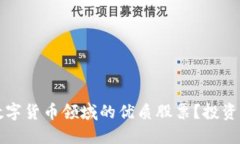 如何挑选数字货币领域的优质股票？投资者必看