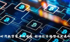 新基建时代数字货币的崛起：推动经济转型与发