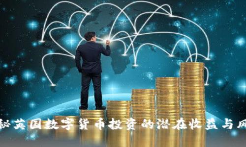 揭秘英国数字货币投资的潜在收益与风险