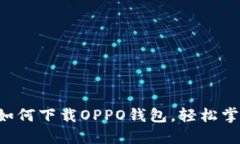 一步步教你如何下载OPPO钱包，轻松掌握移动支付