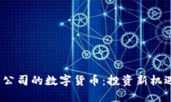 了解YSM总公司的数字货币：投资新机遇还是风险