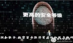 润和软件：数字货币涨停背后的机遇与挑战