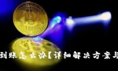 tp钱包提币未到账怎么办？详细解决方案与常见问