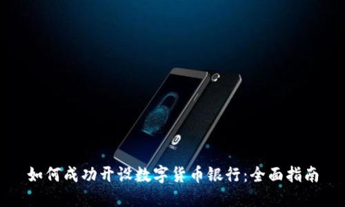 如何成功开设数字货币银行：全面指南