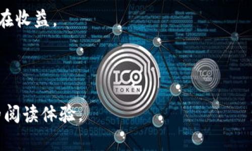 充值数字货币违法吗？了解数字货币的法律风险与合规原则

数字货币, 充值, 违法, 法律风险/guanjianci

引言

随着数字货币的迅速发展，越来越多的人开始关注并参与到这个新兴的市场中。然而，关于充值数字货币的合法性，许多投资者仍感到困惑和不安。这篇文章将为大家全面解读充值数字货币是否违法，以及在这一过程中可能面临的法律风险。

什么是数字货币？

数字货币，通常指以加密技术为基础的虚拟货币，其交易和管理依赖于区块链技术。比特币、以太坊等是最为知名的数字货币，它们为用户提供了一种去中心化的金融交易方式。虽然这种新兴的支付手段带来了便利，但同时也引发了法律、监管等多方面的挑战。

数字货币的法律地位

数字货币的法律地位在不同国家和地区存在较大差异。在一些国家，数字货币被视为一种合法的资产，可以进行交易和投资。而在另一些国家，政府则对数字货币持警惕态度，甚至禁止其交易。因此，了解所处地区的法律框架至关重要。举例来说，中国在2017年禁止了ICO（首次代币发行）和境内交易平台，而在美国，加州和纽约等地则逐步推动数字货币的合规发展。

充值数字货币的合法性

在许多国家，充值数字货币的行为本身并不违法。例如，在美国，许多大型交易平台如Coinbase和Binance都允许用户通过银行转账、信用卡等方式充值数字货币。而在中国，虽然数字货币交易受到了严格限制，但与数字货币相关的技术和学术研究仍被允许。

用户痛点与法律风险

尽管充值数字货币本身可能不违法，但用户仍需面临一系列法律风险：br/1. **市场波动性**：数字货币市场波动剧烈，投资风险较大。br/2. **合规问题**：参与充值和交易的用户需确认所使用的平台是否符合当地法律法规。br/3. **诈骗风险**：数字货币领域充满了诈骗和欺诈行为，用户一旦受骗，很难追讨损失。br/4. **税务合规**：在某些国家，成功的数字货币交易需要申报收入并缴纳相应税款，不合规可能导致罚款或者法律诉讼。

如何保障自己合法充值数字货币

为了降低风险，用户需采取一些预防措施：br/1. **选择合规平台**：确保充值和交易的平台符合当地法律法规，尽量选择知名度高的交易所。br/2. **了解当地法律**：随时关注与数字货币相关的法律政策变化，确保自己的投资行为合规。br/3. **谨防诈骗**：警惕过高收益承诺和不明渠道的充值方式，保护个人信息。br/4. **咨询专业人士**：如有疑问，可以寻求法律意见，尤其是在处理大额充值或投资时。

结论

充值数字货币的合法性因国家和地区而异，用户在参与前需充分了解相关法律法规。通过选择合规平台、关注政策动态并采取适当的预防措施，用户能够有效降低面临的法律风险，享受数字货币投资的潜在收益。

---

根据以上大纲，这篇文章将在各个小节深入探讨每个主题，阐明关键概念，同时帮助读者理清思路，了解在充值数字货币时需注意的法律问题及合规措施。各个段落之间将合理安排长短段落，以达到流畅的阅读体验。