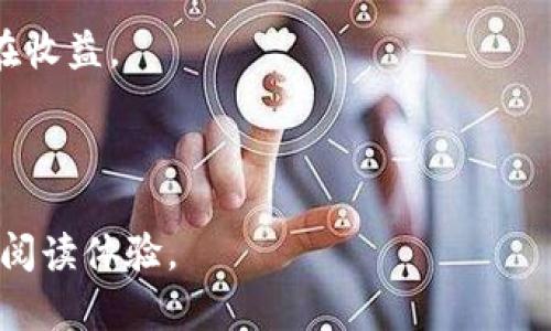 充值数字货币违法吗？了解数字货币的法律风险与合规原则

数字货币, 充值, 违法, 法律风险/guanjianci

引言

随着数字货币的迅速发展，越来越多的人开始关注并参与到这个新兴的市场中。然而，关于充值数字货币的合法性，许多投资者仍感到困惑和不安。这篇文章将为大家全面解读充值数字货币是否违法，以及在这一过程中可能面临的法律风险。

什么是数字货币？

数字货币，通常指以加密技术为基础的虚拟货币，其交易和管理依赖于区块链技术。比特币、以太坊等是最为知名的数字货币，它们为用户提供了一种去中心化的金融交易方式。虽然这种新兴的支付手段带来了便利，但同时也引发了法律、监管等多方面的挑战。

数字货币的法律地位

数字货币的法律地位在不同国家和地区存在较大差异。在一些国家，数字货币被视为一种合法的资产，可以进行交易和投资。而在另一些国家，政府则对数字货币持警惕态度，甚至禁止其交易。因此，了解所处地区的法律框架至关重要。举例来说，中国在2017年禁止了ICO（首次代币发行）和境内交易平台，而在美国，加州和纽约等地则逐步推动数字货币的合规发展。

充值数字货币的合法性

在许多国家，充值数字货币的行为本身并不违法。例如，在美国，许多大型交易平台如Coinbase和Binance都允许用户通过银行转账、信用卡等方式充值数字货币。而在中国，虽然数字货币交易受到了严格限制，但与数字货币相关的技术和学术研究仍被允许。

用户痛点与法律风险

尽管充值数字货币本身可能不违法，但用户仍需面临一系列法律风险：br/1. **市场波动性**：数字货币市场波动剧烈，投资风险较大。br/2. **合规问题**：参与充值和交易的用户需确认所使用的平台是否符合当地法律法规。br/3. **诈骗风险**：数字货币领域充满了诈骗和欺诈行为，用户一旦受骗，很难追讨损失。br/4. **税务合规**：在某些国家，成功的数字货币交易需要申报收入并缴纳相应税款，不合规可能导致罚款或者法律诉讼。

如何保障自己合法充值数字货币

为了降低风险，用户需采取一些预防措施：br/1. **选择合规平台**：确保充值和交易的平台符合当地法律法规，尽量选择知名度高的交易所。br/2. **了解当地法律**：随时关注与数字货币相关的法律政策变化，确保自己的投资行为合规。br/3. **谨防诈骗**：警惕过高收益承诺和不明渠道的充值方式，保护个人信息。br/4. **咨询专业人士**：如有疑问，可以寻求法律意见，尤其是在处理大额充值或投资时。

结论

充值数字货币的合法性因国家和地区而异，用户在参与前需充分了解相关法律法规。通过选择合规平台、关注政策动态并采取适当的预防措施，用户能够有效降低面临的法律风险，享受数字货币投资的潜在收益。

---

根据以上大纲，这篇文章将在各个小节深入探讨每个主题，阐明关键概念，同时帮助读者理清思路，了解在充值数字货币时需注意的法律问题及合规措施。各个段落之间将合理安排长短段落，以达到流畅的阅读体验。