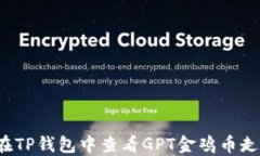 如何在TP钱包中查看GPT金鸡币走势图？