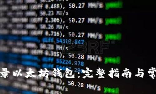 如何轻松登录以太坊钱包：完整指南与常见问题解答