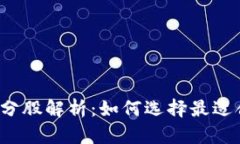 数字货币ETF成分股解析：如何选择最适合你的投