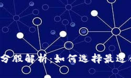 数字货币ETF成分股解析：如何选择最适合你的投资组合