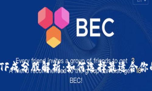 数字货币ETF成分股解析：如何选择最适合你的投资组合