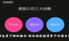 TP钱包资产提现教程：轻松搞定数字资产的安全转