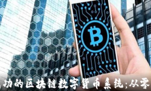 
如何开发一个成功的区块链数字货币系统：从零开始的实用指南