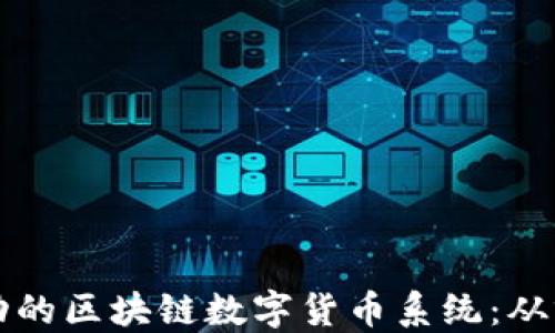 
如何开发一个成功的区块链数字货币系统：从零开始的实用指南