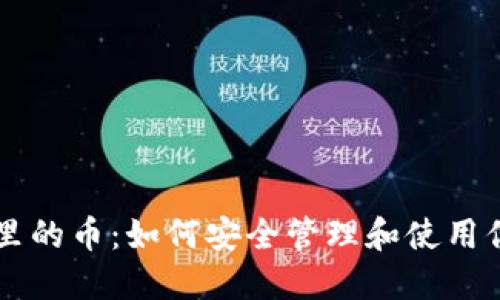 以太坊钱包里的币：如何安全管理和使用你的数字资产