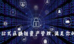 TP钱包：一站式区块链资产管理，满足你的所有需