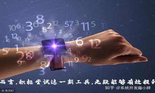   央行数字货币激活卡：如何利用数字货币提升理财效率？ / 

 guanjianci 央行数字货币, 数字货币激活卡, 理财效率, 货币使用 /guanjianci 

引言：数字货币的崛起
近年来，数字货币的迅速发展无疑是金融领域的一大热点，尤其是央行数字货币的推出更是引起了广泛关注。作为国家推出的数字货币，其安全性和稳定性无疑是传统加密货币无法比拟的。而央行数字货币激活卡的出现，则为用户提供了更加便捷和高效的使用方式，改变了人们的理财和消费习惯。在这篇文章中，我们将深入探讨央行数字货币激活卡的功能、优势以及如何有效利用这一新工具提升个人的理财效率。

什么是央行数字货币激活卡？
央行数字货币激活卡是由各个国家的央行所发行的一种电子支付工具。用户通过激活该卡，可以将其数字货币账户与银行卡、手机支付账户等多种支付方式连接，从而实现便捷的支付、转账和理财功能。与传统的银行卡相比，数字货币激活卡的优势在于其便捷性和安全性。它不仅支持即时交易，而且拥有更高的安全保障，杜绝了传统支付中可能发生的风险。

央行数字货币激活卡的优势
1. **便捷快速**：使用数字货币激活卡，用户可以轻松完成各种支付业务，无需排队、等待传统银行的审核，便捷性大大提升。
2. **安全性高**：央行数字货币是由国家监管的，其安全性远高于市面上大多数非官方数字货币。同时，激活卡的多重保护机制，也确保了用户资金的安全。
3. **实时交易**：数字货币激活卡支持24小时实时交易，无论是购买商品还是转账，资金都可瞬间到账，彰显了科技带来的便利。
4. **透明度**：由于使用区块链技术，所有交易都有迹可循，用户可以轻松追溯资金流向，增加了交易的透明度和可追溯性。

如何激活央行数字货币激活卡？
激活央行数字货币激活卡的过程相对简单，通常经过以下几个步骤：
1. **下载应用**：用户需要下载安装相关的移动应用程序，通常为央行或者合作银行推出的官方应用。
2. **注册账户**：根据提示进行注册，填写相关个人信息。
3. **身份验证**：根据金融机构的要求进行身份验证，以确保账户安全。
4. **绑定账户**：激活卡与用户的数字货币钱包、银行卡进行绑定，以实现便捷的支付功能。
5. **设置密码和安全问题**：为了保护资产安全，用户需要设置强密码和安全问题。
完成以上步骤后，用户即可以使用数字货币激活卡进行消费及转账。

应用央行数字货币激活卡的场景
1. **日常消费**：无论是在超市购物、餐厅用餐还是在线购物，数字货币激活卡都能提供便捷的支付方式，让消费更为顺畅。
2. **跨境汇款**：央行数字货币激活卡使得跨境汇款变得更加方便、高效，用户可以轻松进行国际交易，而不必担心汇率波动和高昂的手续费。
3. **理财投资**：用户可以通过数字货币激活卡进行投资，选择适合的数字资产，快速实现资产增值。
4. **公益捐赠**：借助于数字货币的透明性，用户可以通过激活卡进行及时的公益捐赠，实时追踪资金的使用情况。

央行数字货币激活卡与传统银行服务的对比
在金融服务领域，央行数字货币激活卡和传统银行服务各有优势。数字货币激活卡依靠科技手段，提供了更快速、便捷的服务，而传统银行服务则在信任度和稳定性上占有不少优势。下面我们将从几个方面进行对比：

h41. 速度/h4
传统银行的转账和支付通常需要一定的处理时间，而数字货币的即时到账特性为用户提供了极大的便利，尤其是在紧急情况下，数字货币激活卡的优势显而易见。

h42. 成本/h4
虽然传统银行服务在处理大额交易时可能会提供较低的手续费，但在日常小额交易和跨境支付中，数字货币激活卡通常会更具成本效益

h43. 用户体验/h4
数字货币激活卡用户界面友好，通常配备多种功能方案，更加适应年轻一代的需求，而传统银行则多以银行柜台为主，缺乏灵活性。

h44. 风险管理/h4
传统银行在风险管理方面相对成熟，且受到政府监管相对完善，但在数字货币领域，用户需自行了解可能的风险，并依赖于央行对数字货币的良好监管。

央行数字货币激活卡的未来展望
随着科技的不断进步和发展，央行数字货币激活卡的普及将有助于推动整个社会数字化进程。当越来越多的人接受并使用这一支付工具，未来的金融体系将会面临怎样的变革？

首先，数字货币激活卡可能会与更多的商业模式结合，特别是在共享经济、互联网金融等领域。这将促使更多创新服务的诞生，如结算手段多元化、金融产品个性化等。

其次，数字货币激活卡的使用将促进全球范围内的经济一体化。在这个过程中，金融服务将变得更加平等，帮助尚未获得全方位金融服务的人群实现经济参与，提高生活质量。

最后，随着数字货币激活卡的普及，国家在货币控制和反洗钱等领域的份额也将逐渐提高。央行能够更好地掌握资金流向，货币政策，从而实现更全面的经济监管。

总结
央行数字货币激活卡是现代金融科技的一种新表现形式，为用户提供了便利、高效、安全的支付体验。虽然数字货币的推广仍面临一些挑战，但其潜力与优势已是不可小觑。对于普通用户而言，积极尝试这一新工具，无疑能够有效提升个人的理财效率，与此同时，国家也将借助该工具在金融领域实现更高效的管理与监管。未来的金融环境将因央行数字货币激活卡而变得更加丰富多彩。