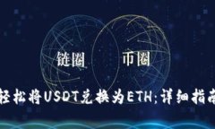 如何在TP钱包中轻松将USDT兑换为ETH：详细指南及