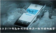 「轻松上手！TP钱包如何快速购买一级市场的数字