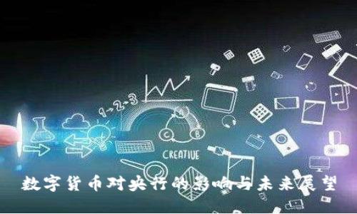 数字货币对央行的影响与未来展望