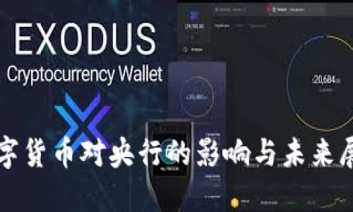 数字货币对央行的影响与未来展望