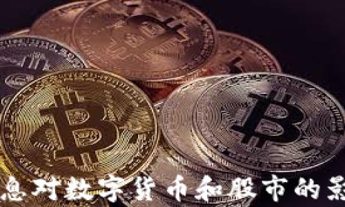 
美国加息对数字货币和股市的影响解析